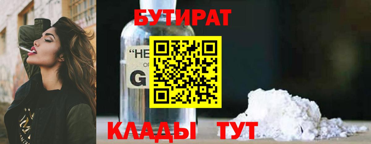 БУТИРАТ  Бутират бутик  Вход с VPN  Воткинск 